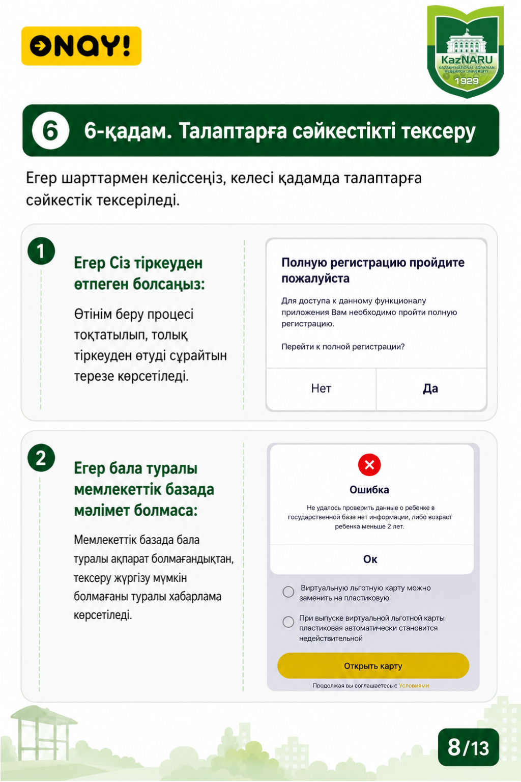 ONAY! СТУДЕНТТІК ЖОЛ ЖҮРУ КАРТАСЫН РӘСІМДЕУ ТӘРТІБІ